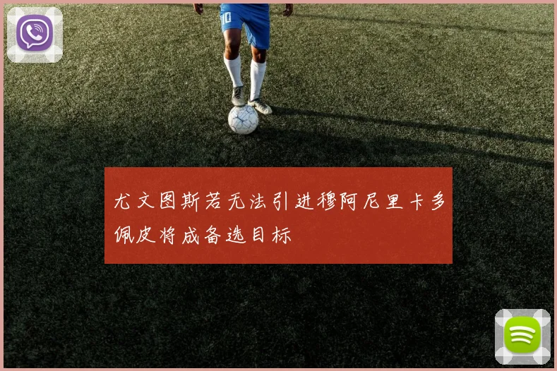 尤文图斯若无法引进穆阿尼里卡多佩皮将成备选目标