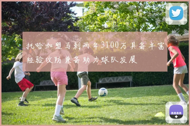 托哈加盟马刺两年3100万具备丰富经验攻防兼备助力球队发展