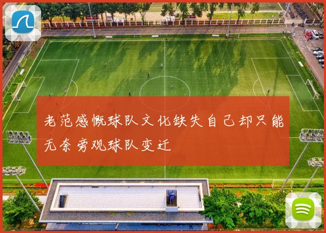 老范感慨球队文化缺失自己却只能无奈旁观球队变迁